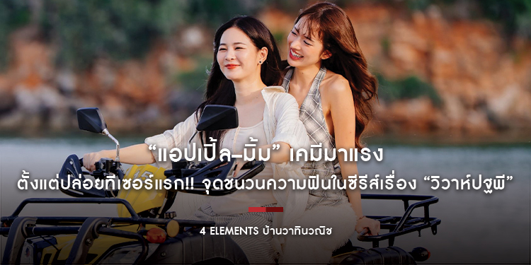 “แอปเปิ้ล–มิ้ม” เคมีมาแรงตั้งแต่ปล่อยทีเซอร์แรก!! จุดชนวนความฟินในซีรีส์เรื่อง “วิวาห์ปฐพี”